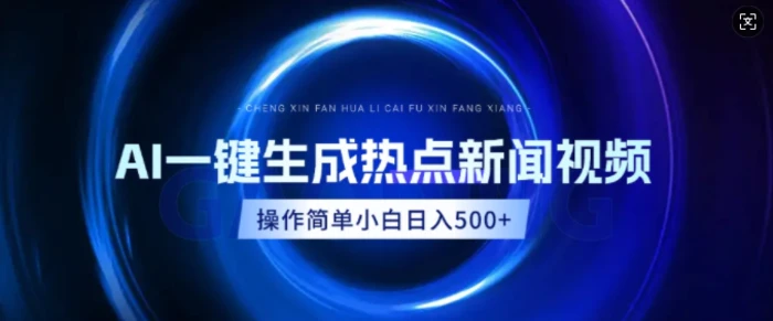 AI热点新闻视频，最新蓝海玩法，操作简单，一键生成，小白可以日入多张-副业网