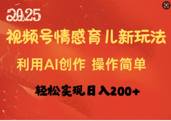 视频号情感育儿新玩法，利用AI创作，轻松实现日收入2张-副业网