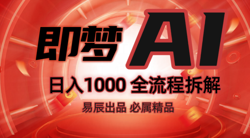 抖音最火的副业玩法拆解！即梦AI抖音副业操作全流程教学！-副业城