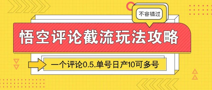 悟空评论截流玩法攻略，一个评论0.5.单号日产10可多号-副业城