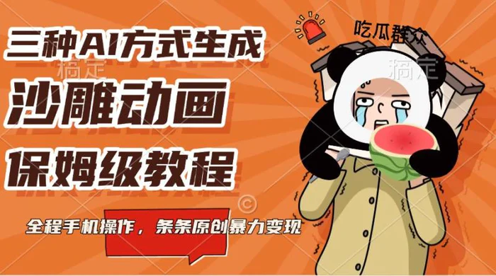 三种AI方式生成沙雕动画，保姆级教程，全程手机操作，条条原创暴力变现-副业城