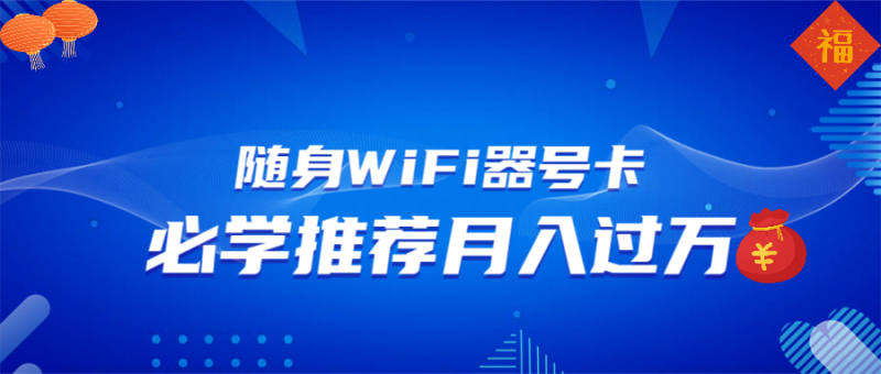 （13986期）随身WiFi器推广，月入过万，多种变现渠道来一场翻身之战-副业城