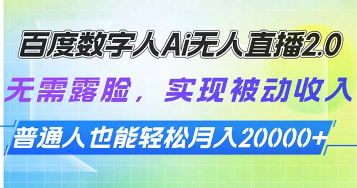 （13976期）百度数字人Ai无人直播2.0，无需露脸，实现被动收入，普通人也能轻松月入20000+-副业城