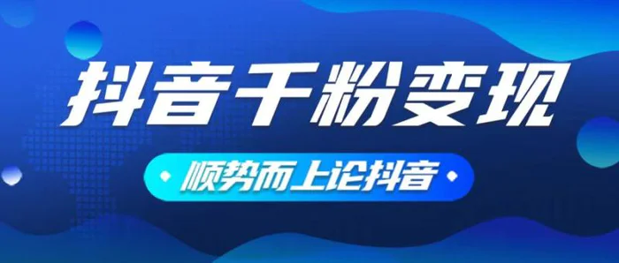 （14011期）抖音养号变现，小白轻松上手，素材我们提供，你只需一键式发送即可-副业城