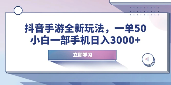 （14007期）抖音手游全新玩法，一单50，小白一部手机日入3000+-副业城
