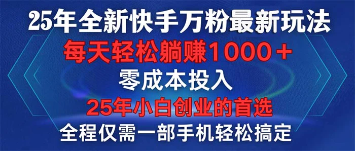 （14005期）25年全新快手万粉玩法，全程一部手机轻松搞定，一分钟两条作品，零成本…-副业城