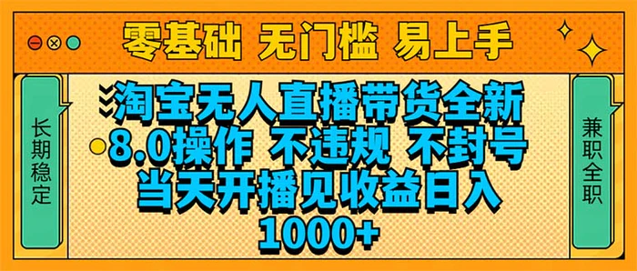 （14000期）淘宝无人直播带货全新技术8.0操作，不违规，不封号，当天开播见收益，…-副业城