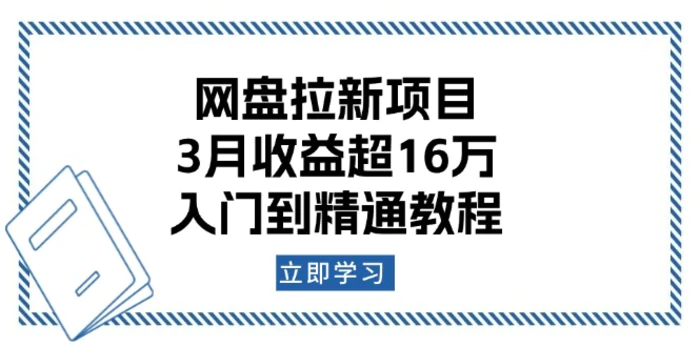 （13994期）网盘拉新项目：3月收益超16万，入门到精通教程-副业城