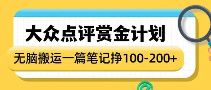 大众点评赏金计划，无脑搬运就有收益，一篇笔记收益1-2张-副业城