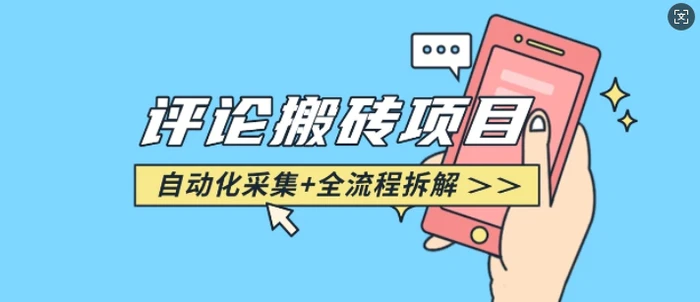 悟空采集评论搬砖_评论搬砖+自动采集【完整攻略】-副业城