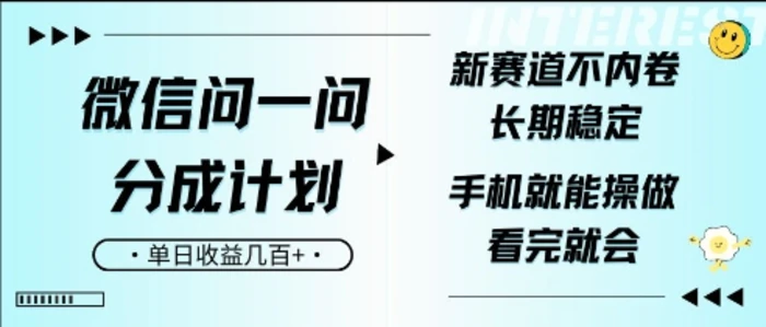 微信问一问分成计划，新赛道不内卷，长期稳定，一部手机就能操作，超简单，看完就会，单日收益几张-副业城