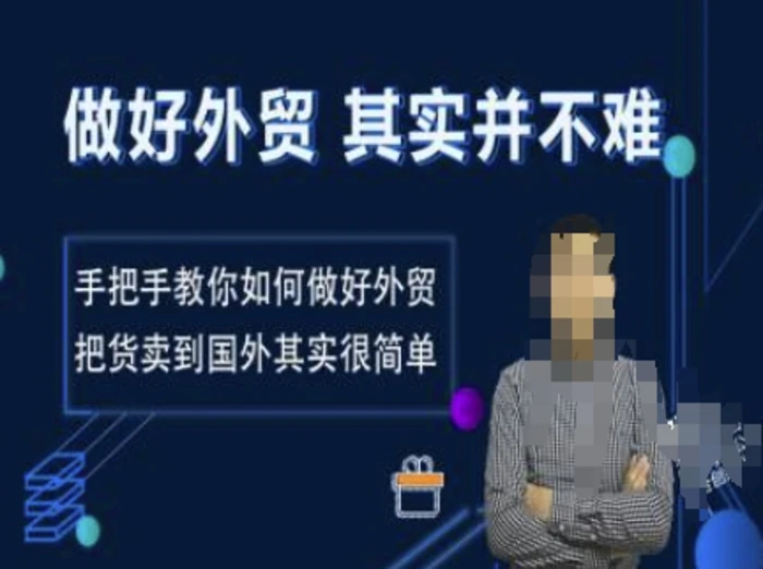 做好外贸并不难，手把手教你如何做好外贸，把货卖到国外其实很简单-副业城