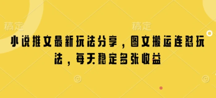 小说推文最新玩法分享，图文搬运连怼玩法，每天稳定多张收益-副业城