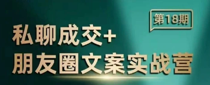 私聊成交朋友圈文案实战营，比较好的私域成交朋友圈文案课程-副业城