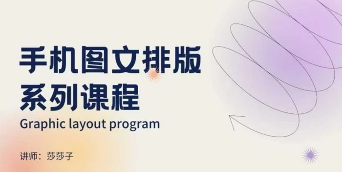 手机图文排版系列课程，​朋友圈美学营销/图文排版设计等-副业城