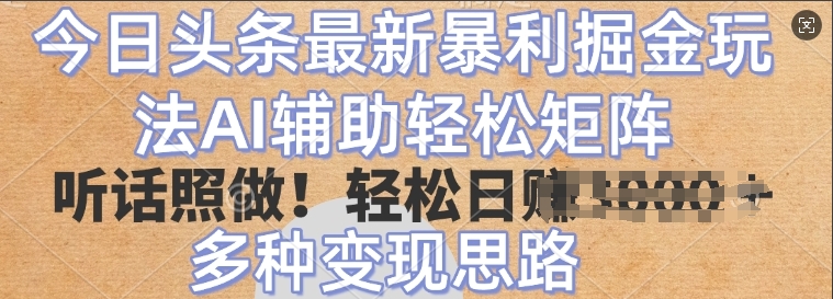 今日头条最新暴利掘金玩法，AI辅助轻松矩阵，听话照做，轻松日入多张，多种变现思路-副业城