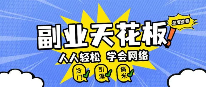 副业天花板0成本做网络，小白轻松上手-副业城