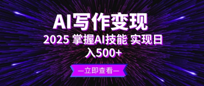 AI写作变现，2025掌握AI技能，实现日入5张-副业城