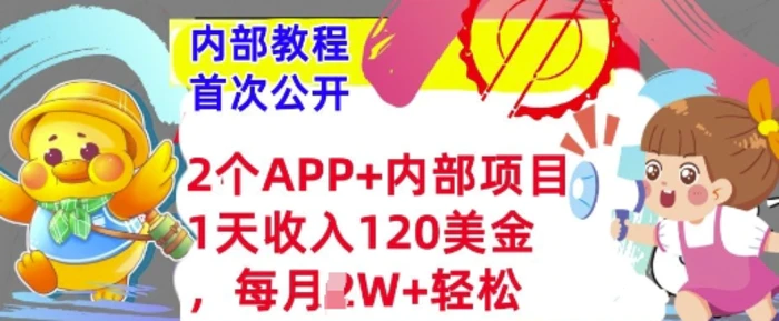 2个免费APP+内部项目，1天收入120美金，每月过W+内部教程(首次公开)-副业城