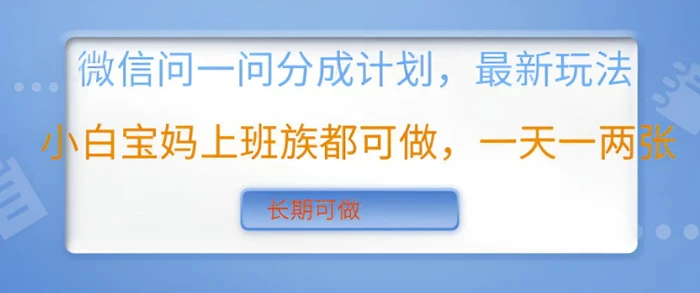 微信问一问分成计划，最新玩法小白宝妈上班族都可做，一天一两张，长期可做-副业城