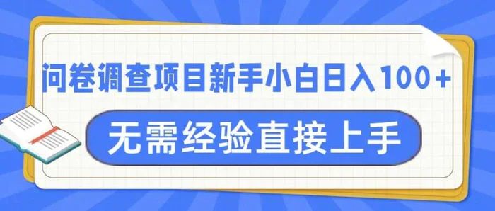 问卷调查项目，不需要经验小白上手无压力，轻松日入100+-副业城