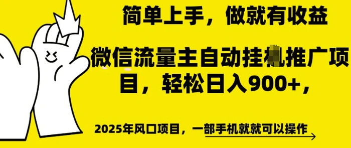 微信流量主自动挂JI推广，轻松日入多张，简单易上手，做就有收益【揭秘】-副业城