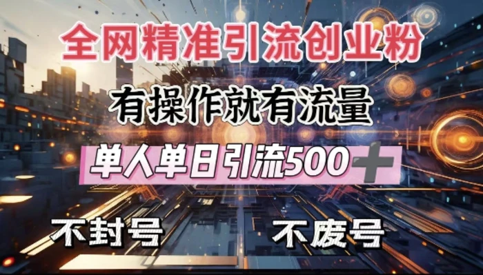 全网独家引流创业粉，有操作就有流量，单人单日引流500+，不封号、不费号-副业城