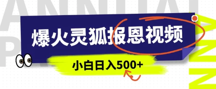 AI爆火的灵狐报恩视频，中老年人的流量密码，5分钟一条原创视频，操作简单易上手，日入多张-副业城