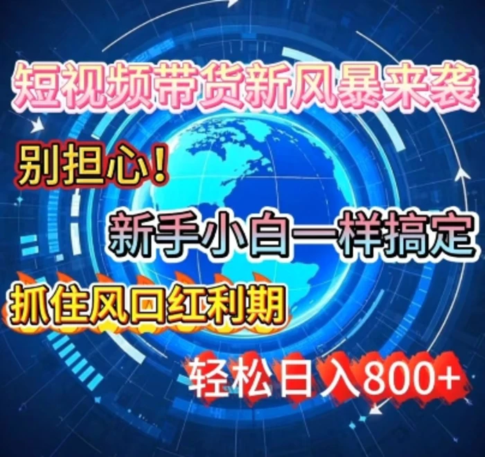 谁说新手搞不定带货?短视频带货新风暴来袭，京东平台小白轻松日进多张-副业城