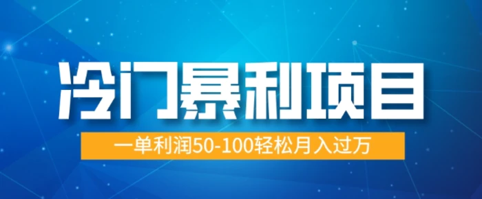 冷门暴利项目，蓝海市场供大于求，一单利润50-100轻松月入过W-副业城