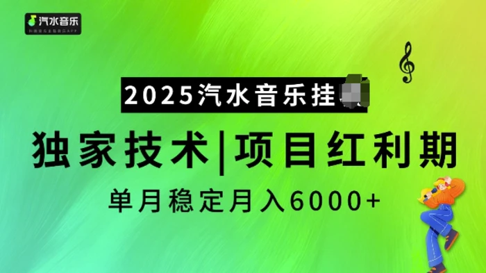 2025汽水音乐挂JI项目，独家最新技术，项目红利期稳定月入6000+-副业城