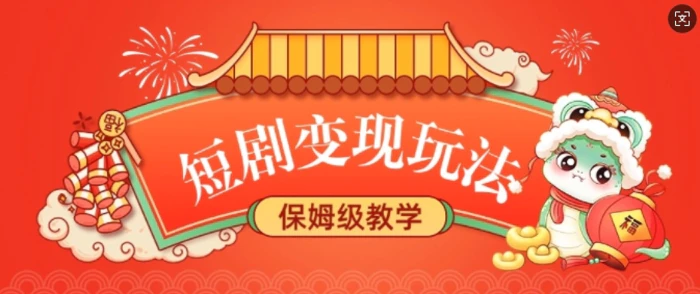 短剧变现玩法，长久稳定无脑，睡后收益，保姆级教学-副业城