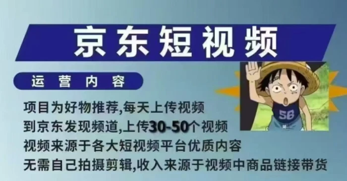 京东短视频带货课，无需自己拍摄剪辑，保姆式教学，两天快速上手-副业城