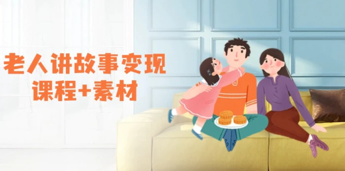 （14026期）老人讲故事变现课程+素材：可做伙伴计划、分成计划，书单卖书、收徒等-副业网