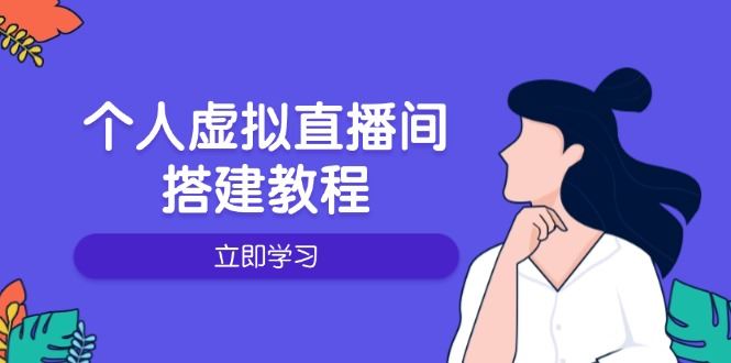 （14021期）个人虚拟直播间的搭建教程：包括硬件、软件、布置、操作、升级等-副业网