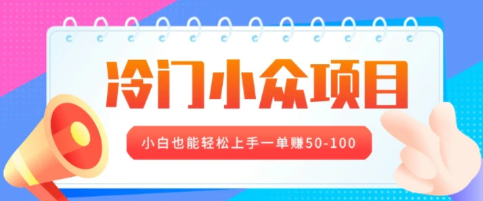 冷门小众项目，营业执照年审，小白也能轻松上手一单挣50-100-副业网