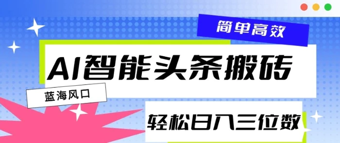 AI智能头条搬砖，一键自动生成爆款文章，日入三位数，轻松稳定-副业网