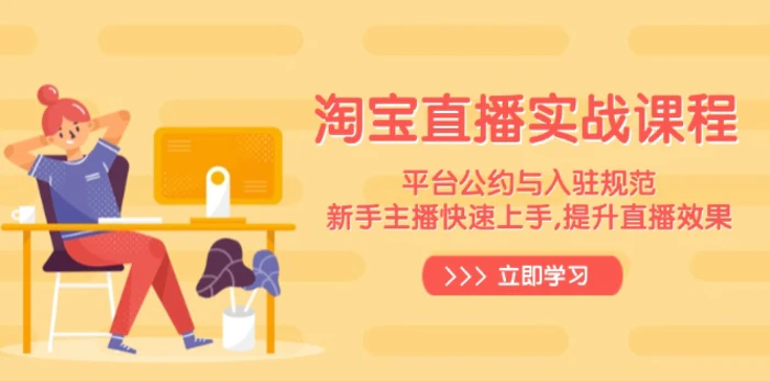 （14024期）淘宝直播实战课程，平台公约与入驻规范，新手主播快速上手, 提升直播效果-副业城