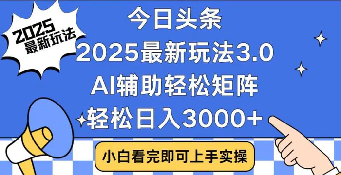 （14020期）今日头条2025最新玩法3.0，思路简单，复制粘贴，轻松实现矩阵日入3000+-副业城