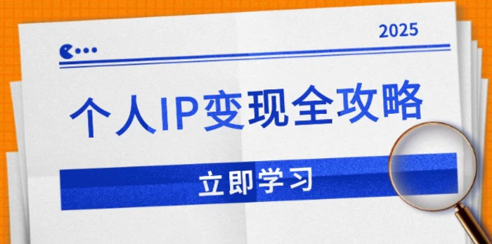 （14017期）个人IP变现全攻略：私域运营,微信技巧,公众号运营一网打尽,助力品牌推广-副业城