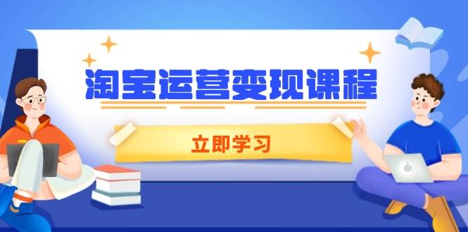 （14016期）淘宝运营变现课程，涵盖店铺运营、推广、数据分析，助力商家提升-副业城