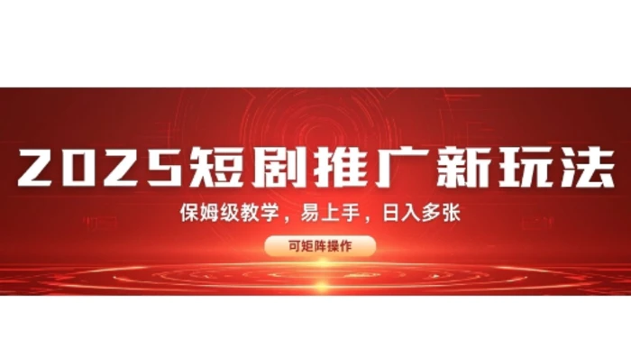 2025快手短剧推广新玩法，保姆级教学，日入多张，可矩阵操作-副业城