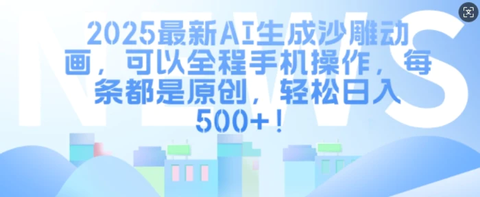 2025最新AI生成沙雕动画，可以全程手机操作，每条都是原创，轻松日入多张-副业城