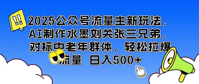 2025公众号流量主新玩法，AI制作水墨刘关张三兄弟，对标中老年群体，轻松拉爆流量日入5张-副业城