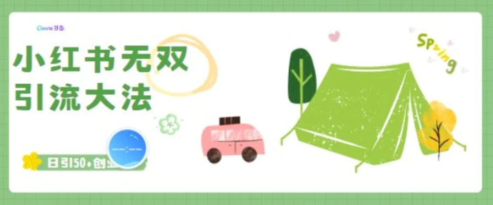 小红书无双引流大法，日引50+创业粉-副业城