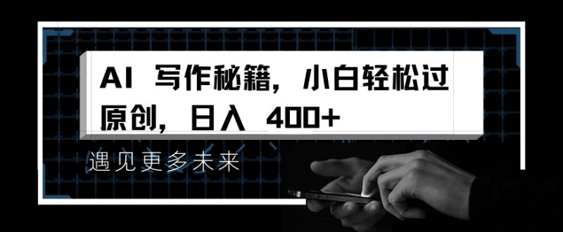 掌握 AI 写作秘籍，小白轻松原创，开启日入多张之旅-副业城