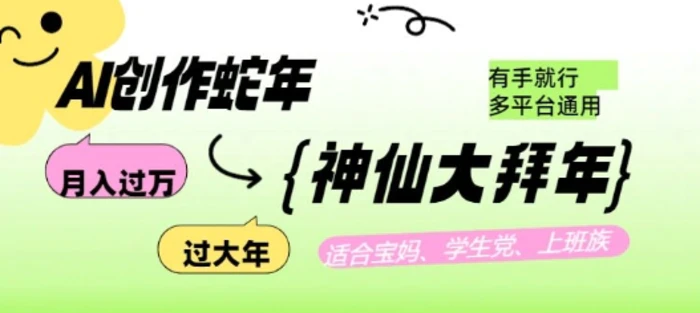 AI创作蛇年各路神仙大拜年，月入过万，有手就行，多平台通用！-副业城