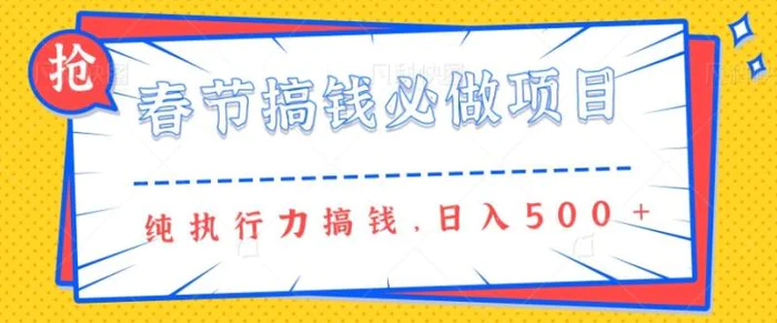 春节前搞钱必做项目，AI代写纯执行力赚钱，无需引流、时间灵活、多劳多得一天多张-副业城