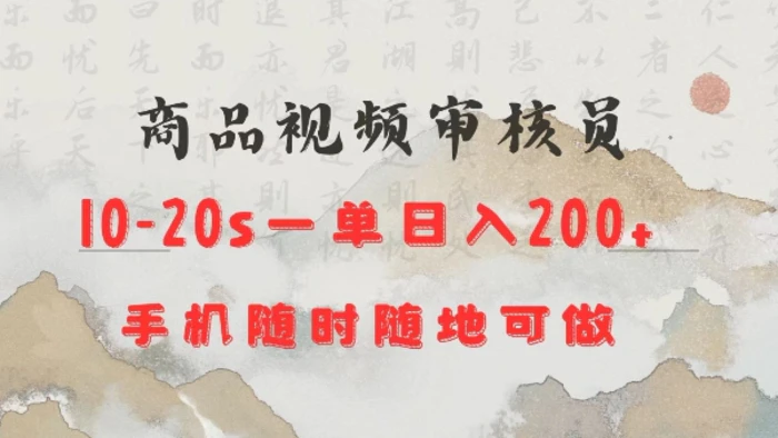 商品视频审核20s一单手机就行随时随地操作日入2张【揭秘】-副业网