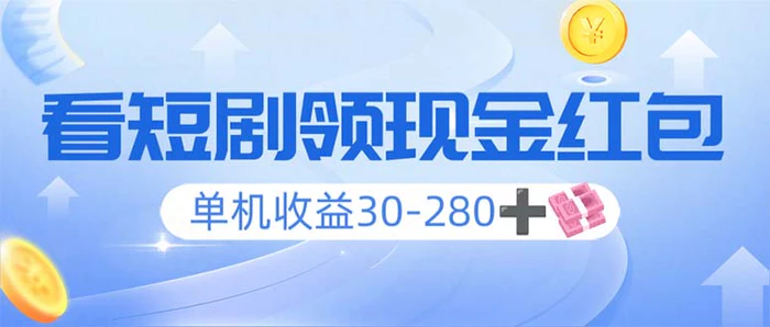 （14027期）看短剧领收益，单机收益30-280+，可矩阵可多开，实现看剧收益双不误-副业网